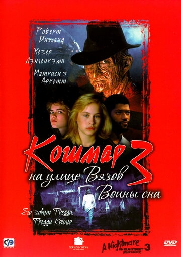 Кошмар на улице Вязов 3: Воины сна