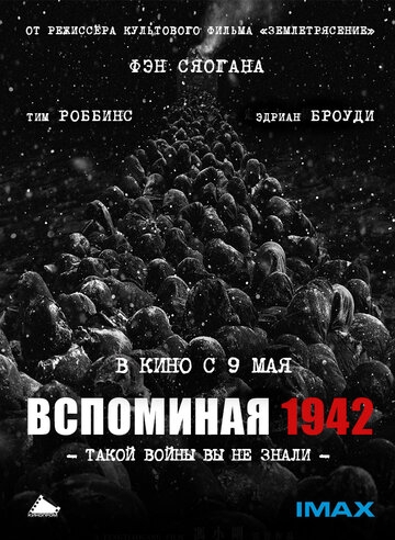 Вспоминая 1942