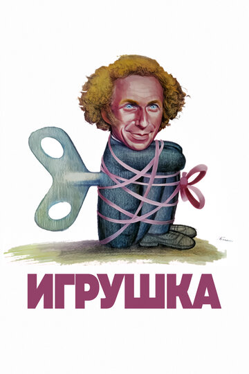 Игрушка