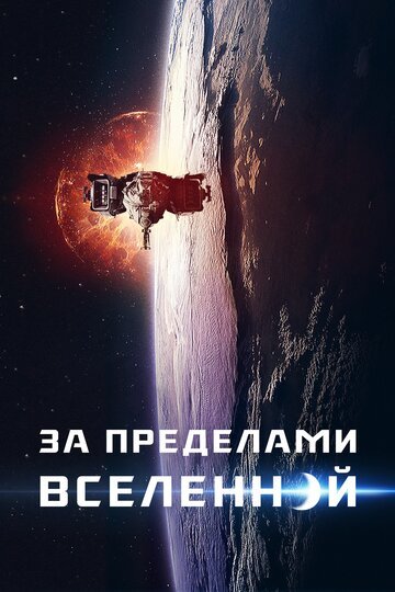 За пределами Вселенной