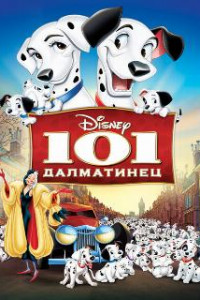 101 далматинец