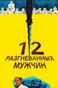 12 разгневанных мужчин