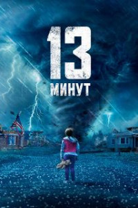 13 минут