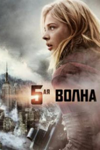 5-я волна