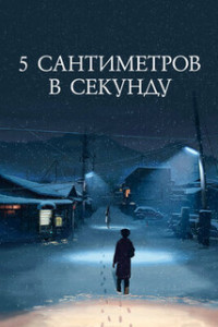 5 сантиметров в секунду