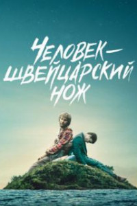 Человек - швейцарский нож