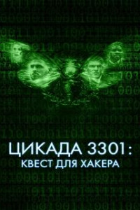 Цикада 3301: Квест для хакера