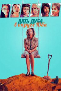 Дать дуба в округе Юба