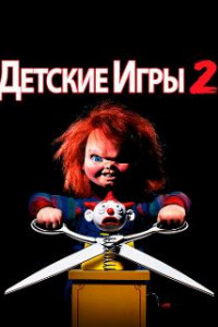 Детские игры 2