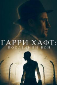 Гарри Хафт: Последний бой