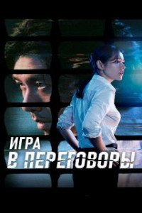 Игра в переговоры