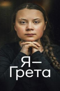 Я - Грета