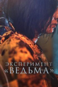 Эксперимент «Ведьма»