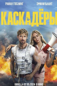 Каскадёры