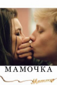 Мамочка