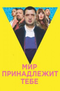 Мир принадлежит тебе