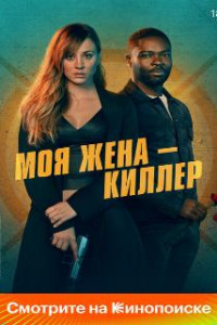 Моя жена – киллер