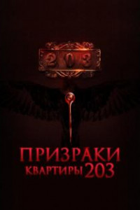 Призраки квартиры 203