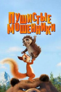 Пушистые мошенники