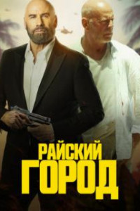 Райский город