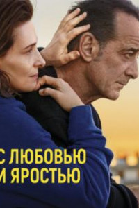 С любовью и яростью