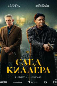 След киллера