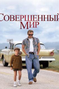 Совершенный мир