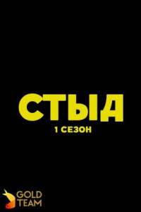 Стыд