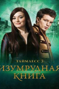 Таймлесс 3: Изумрудная книга