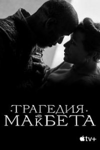 Трагедия Макбета