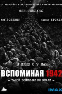 Вспоминая 1942