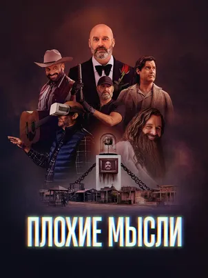 Зазорные мысли смотреть онлайн