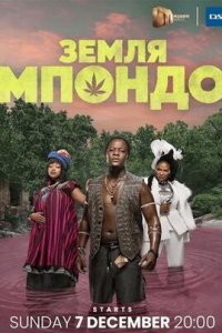 Земля Мпондо смотреть онлайн