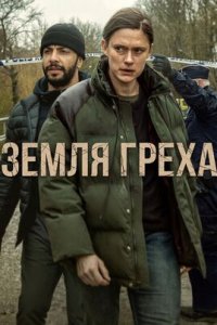 Земля греха смотреть онлайн