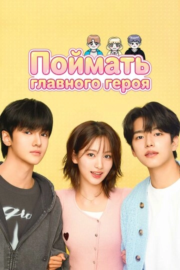 Поймать главного героя смотреть онлайн