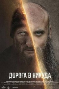 Дорого в никуда