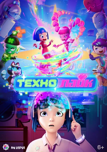 Технолайк смотреть онлайн