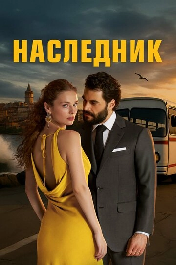 Наследник смотреть онлайн