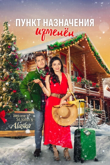 Пункт назначения – Рождество смотреть онлайн