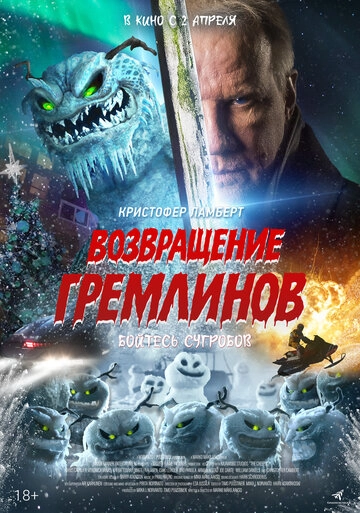 Возвращение гремлинов смотреть онлайн