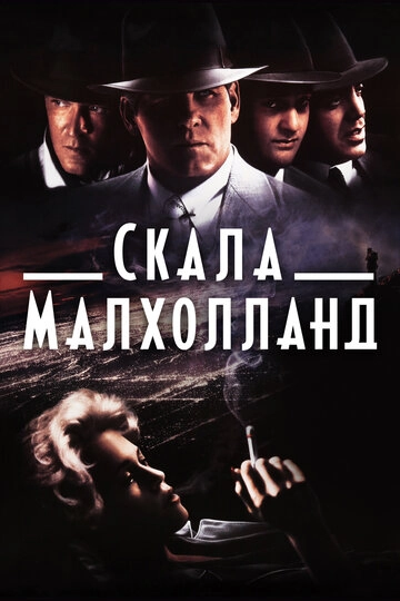 Скала Малхолланд смотреть онлайн