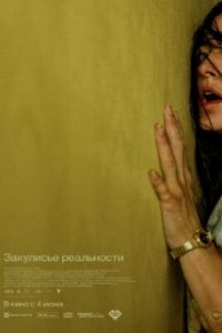 Закулисье реальности