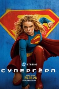 Супергёрл