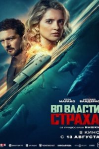 Во власти страха