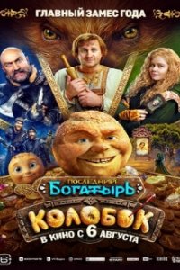 Последний богатырь. Колобок