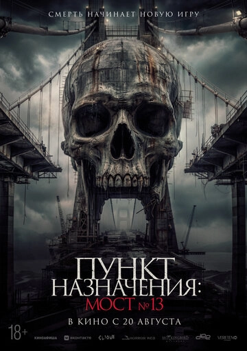 Пункт назначения: Мост №13
