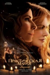 Практическая магия 2